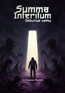 Summa Interitum. Забытые Миры