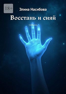 Восстань и сияй. Соберись