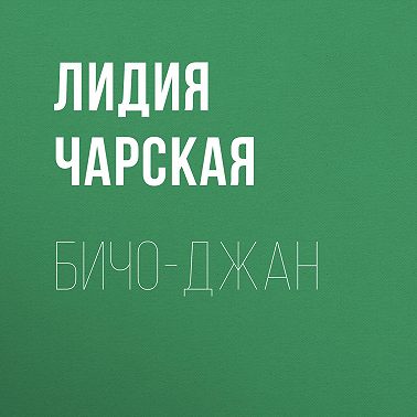 Бичо-Джан