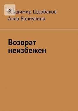 Возврат неизбежен