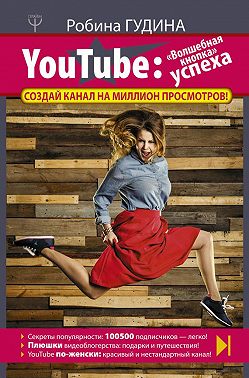 YouTube. «Волшебная кнопка» успеха. Создай канал на миллион просмотров!