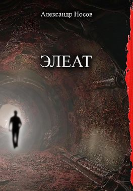 Элеат