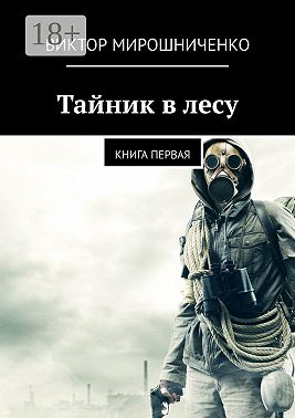 Тайник в лесу. Книга первая