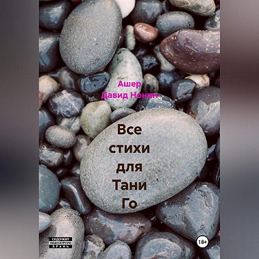 Все стихи для Тани Го