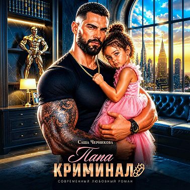 Папа-криминал