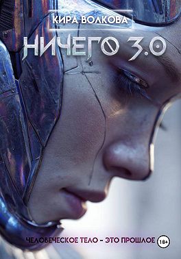 НИЧЕГО 3.0