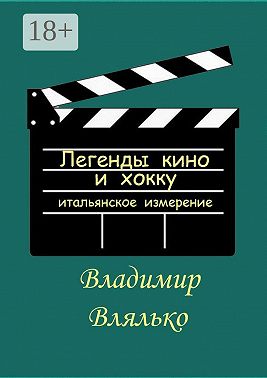 Легенды кино и хокку. Итальянское измерение