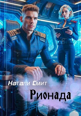Рионада