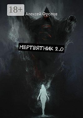 Мертвятник 2.0