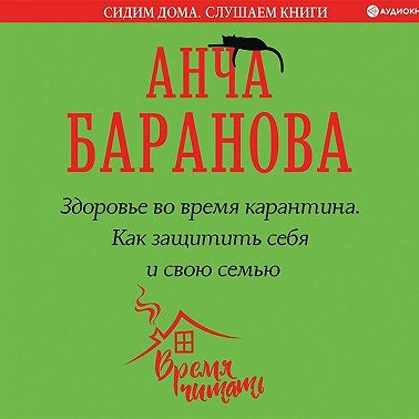 Здоровье во время карантина. Как защитить себя и свою семью