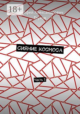 Сияние космоса. Часть 3