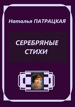 Серебряные стихи