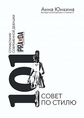 101 совет по стилю. Справочник современной девушки