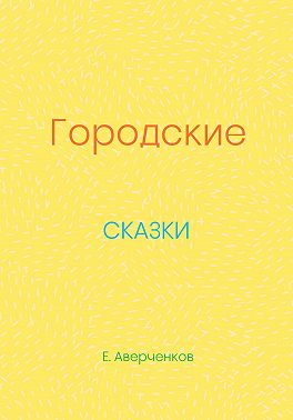 Городские сказки