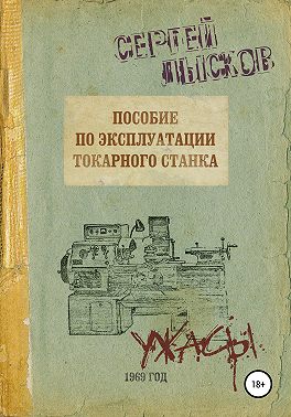 Пособие по эксплуатации токарного станка за 1969 год