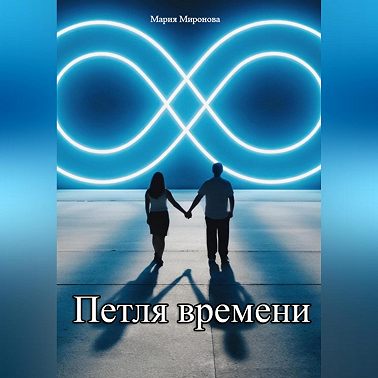 Петля времени