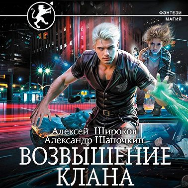 Возвышение клана