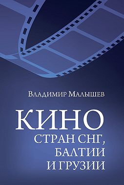 Кино стран СНГ, Балтии и Грузии