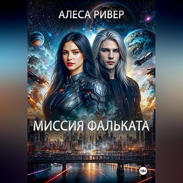 Миссия Фальката