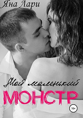 Мой маленький монстр