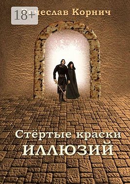 Стёртые краски иллюзий