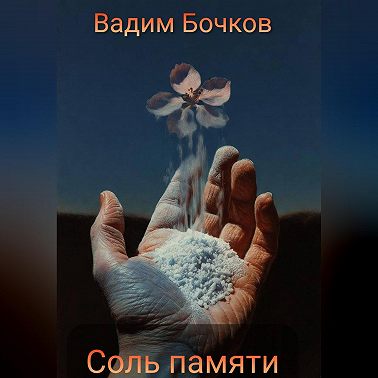 Соль памяти