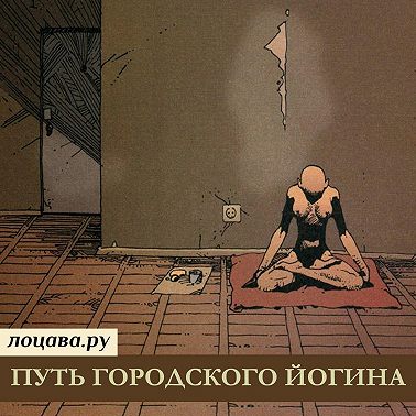 Путь городского йогина