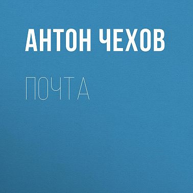 Почта