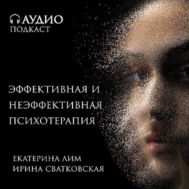 Эффективная и неэффективная психотерапия. Разбор кейса: карьера или материнство.