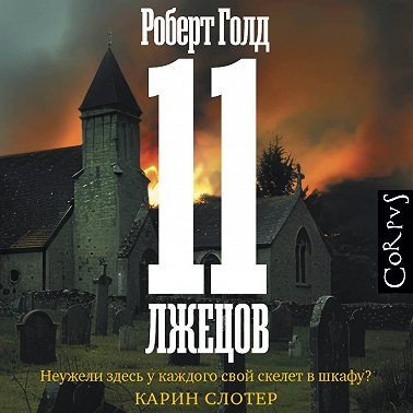 11 лжецов (спектакль)