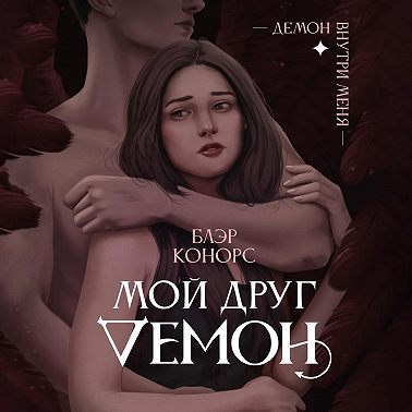 Мой друг демон