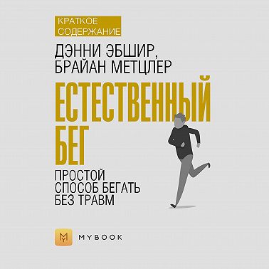 Краткое содержание «Естественный бег. Простой способ бегать без травм»