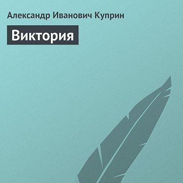 Виктория
