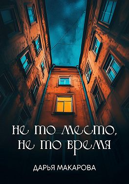 Не то место, не то время