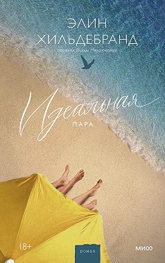 Идеальная пара