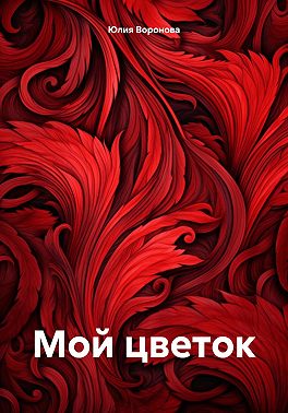 Мой цветок
