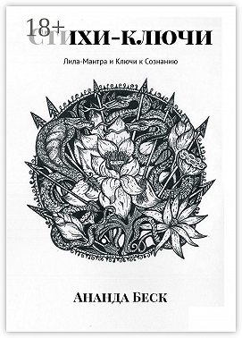 Стихи-ключи. Лила-Мантра и Ключи к Сознанию