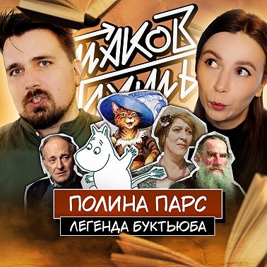 #17 Полина Парс. О буктьюбе, учителях и личном
