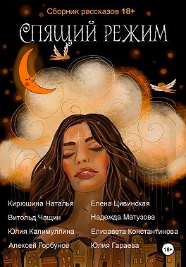 Спящий режим