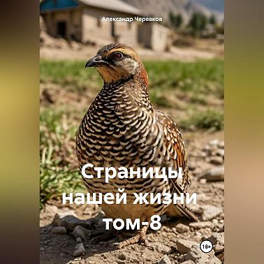 Страницы нашей жизни том-8