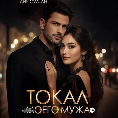 Токал моего мужа