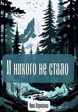 И никого не стало