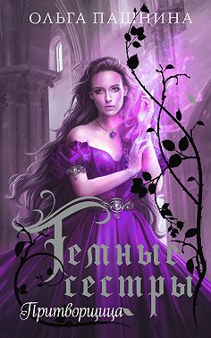 Притворщица