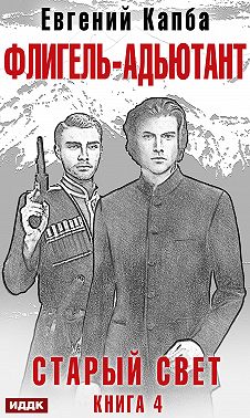 Старый Свет. Книга 4. Флигель-Адъютант