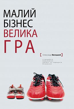Малий бiзнес, велика гра