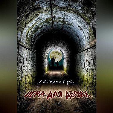 Игра для двоих