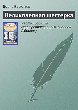 Великолепная шестерка