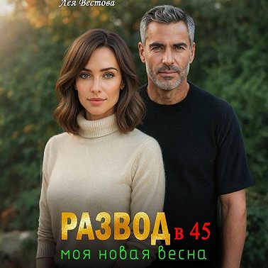 Развод в 45. Моя новая весна