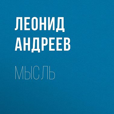 Мысль