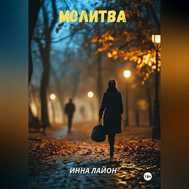 Молитва